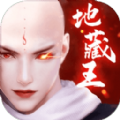 地藏仙王手游官网最新版