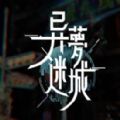 异梦迷城手游官方正式版