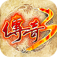 传奇3重燃复古