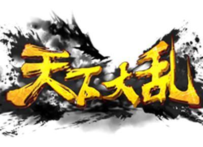 天下大乱版本传奇