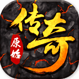 原始传奇