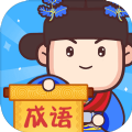 松果成语游戏红包版