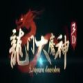 龙门大魔神3D手游官网版
