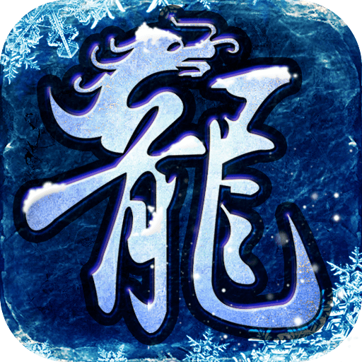 游昕义战龙城
