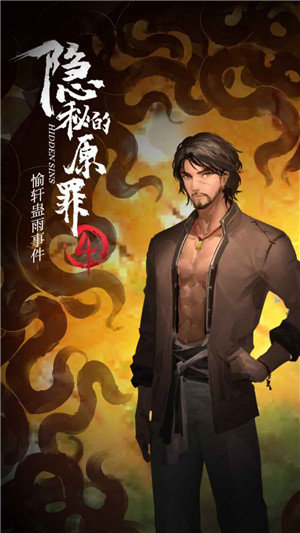 隐秘的原罪4手游