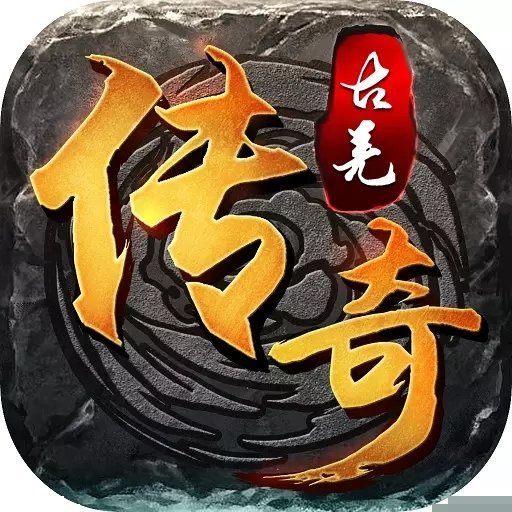 古羌传奇手游