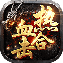 热血合击手机版