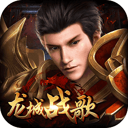 龙城战歌至尊版