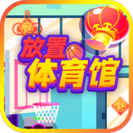 放置体育馆破解版