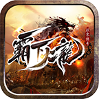 刺杀九零霸下火龙版