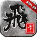 飞雪合击怀旧版传奇