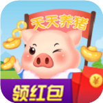 天天养猪红包版