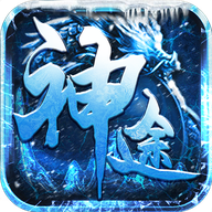冰雪神途官网版