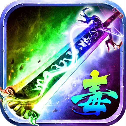 天道倍功复古大极品传奇