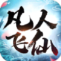 凡人修仙之天下无双官网正版手游