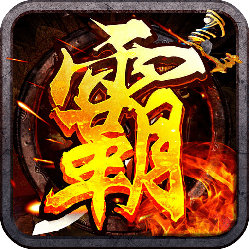 天下霸图3