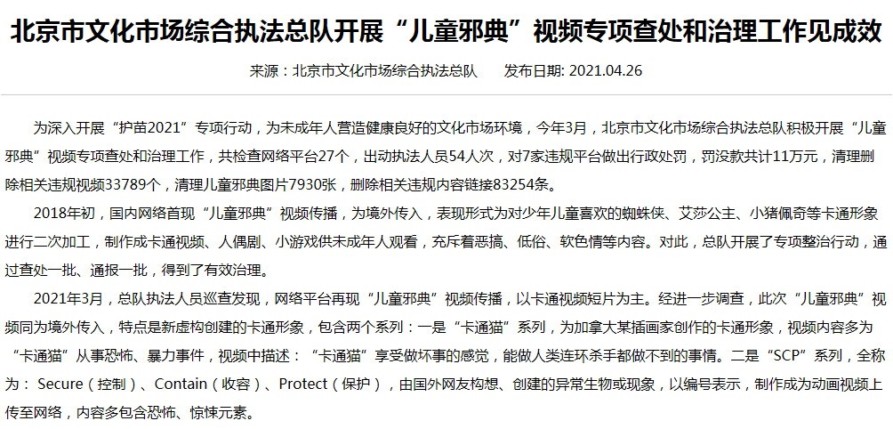 北京严查“儿童邪典”视频 7家违规平台被罚11万元