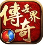 轻变仿盛大传奇世界