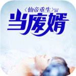 仙帝重生当废婿