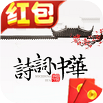 诗词中华红包版