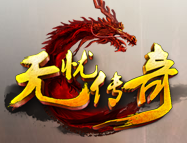 无忧传奇