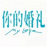 你的婚礼