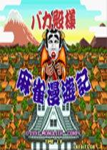 傻瓜殿下麻雀漫游记手机版
