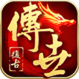 传世怀旧版(带元神)