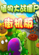 植物大战僵尸王手机版