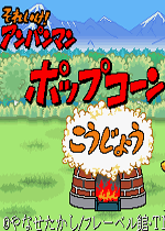 面包超人的爆米花厂手机版