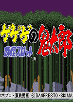 妖怪之鬼太郎手机版