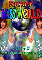 超级世界小姐手机版