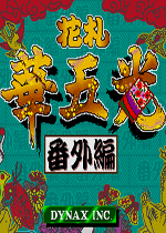 花札华五光番外篇手机版