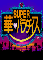 超级华天堂手机版