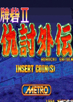 牌砦II复仇外传手机版