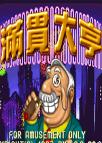 满贯大亨手机版