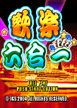 欢乐六合一手机版