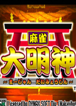 麻雀大明神手机版