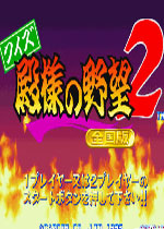 问答殿祥之野望2手机版