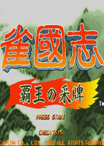 雀国志：霸王的采牌手机版