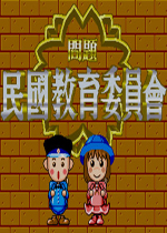 民国教育委员会手机版
