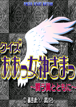 我的女神问答手机版