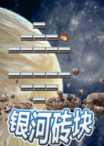 银河砖块手机版