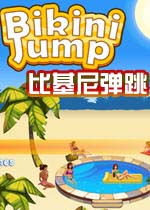 比基尼弹跳手机版