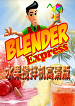水果搅拌机手机版