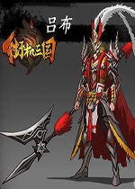 三国战记吕布手机版