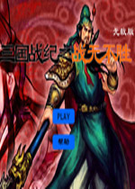 三国战纪之战无不胜手机版