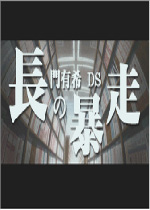 长门有希的暴走ds手机版