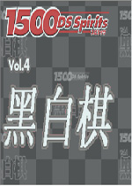 廉价1500系列vol4：黑白棋手机版