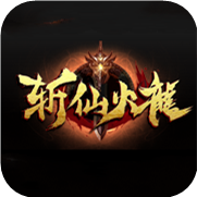 斩仙火龙传奇